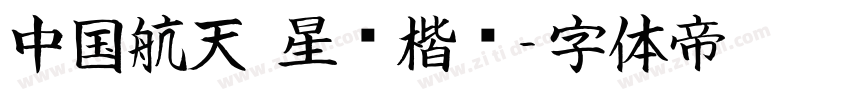 中国航天 星际楷书字体转换